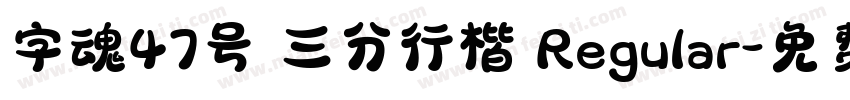 字魂47号 三分行楷 Regular字体转换